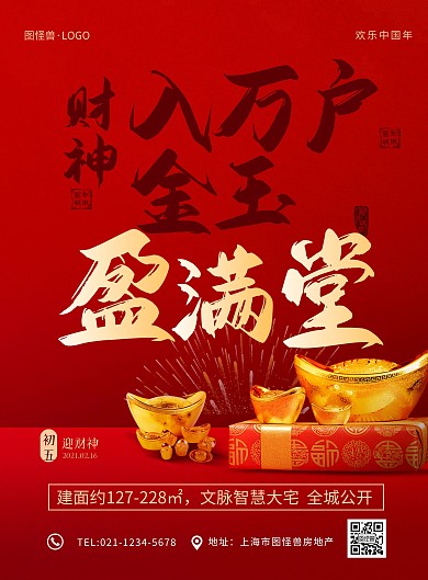 正月习俗红色喜庆初五地产宣传印刷海报