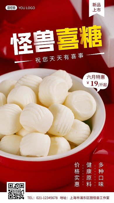 喜糖红色简约摄影图手机营销海报