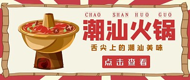潮汕火锅公众号封面红色卡通