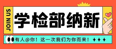 学检部纳新公众号封面首图