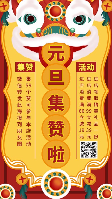 元旦朋友圈集赞促销活动手机海报