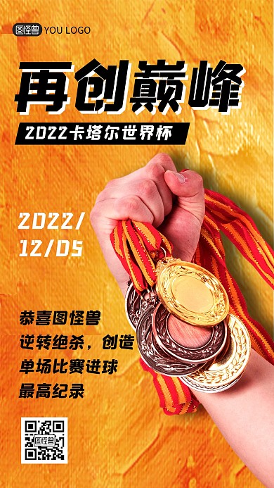 卡塔尔世界杯夺冠胜利喜报祝福手机海报