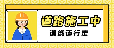 封路施工黄色红包封面图
