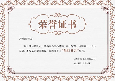 简约大气情人节最佳老公称号奖状