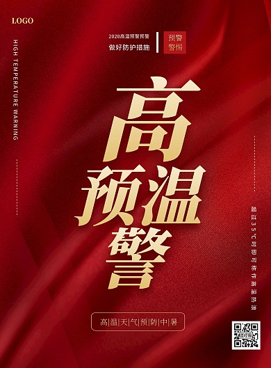 红色大气三伏天高温预警竖版海报