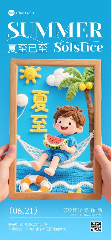 夏至毛线针织风创意全屏海报