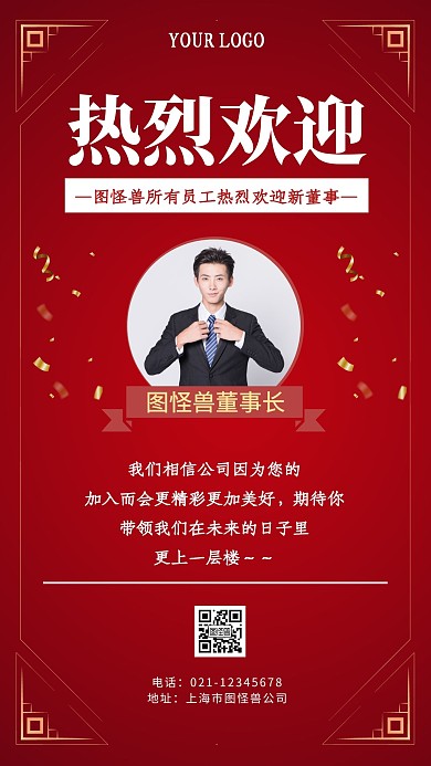 欢迎新董事红色简约庆祝手机海报