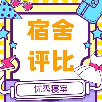 宿舍评比公众号封面次图