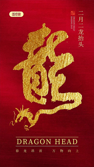 二月二龙抬头鎏金手机海报