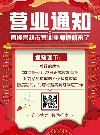 简约创意红色超市营业通知海报