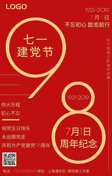 七一建党节周年纪念祝福手机海报