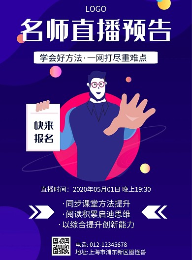 简约风格名师直播预告宣传海报