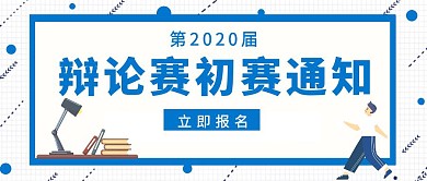校辩论赛初赛几何图形蓝色扁平公众号封面