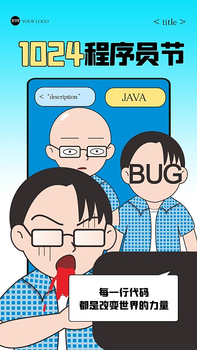 趣味中国程序员节手机海报