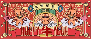 牛气冲天牛年祝福公众号封面首图