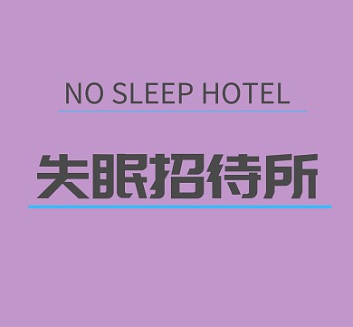 失眠招待所朋友圈封面模板
