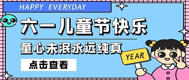 六一儿童节快乐卡通可爱公众号封面首图
