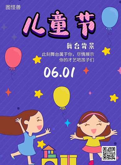 六一儿童节舞台背景紫色简约竖版海报