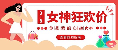 妇女节女神节促销活动营销公众号首图