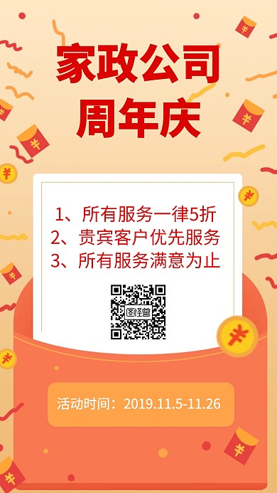 家政公司创意喜庆周年庆手机海报