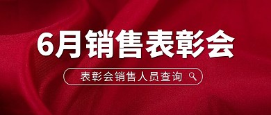 表彰简约红色微信公众号封面首图