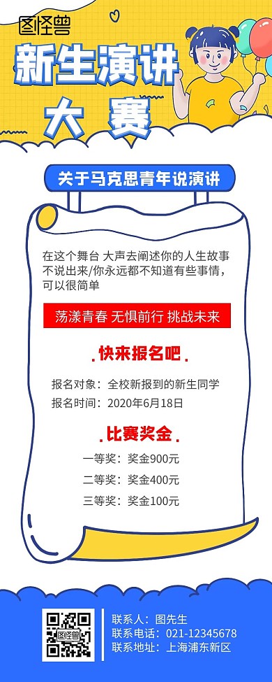 新生演讲大赛手机营销海报