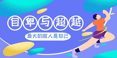 自卑与超越横版海报