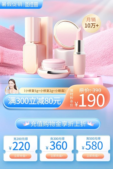 暑假促销美妆产品促销主图直通车