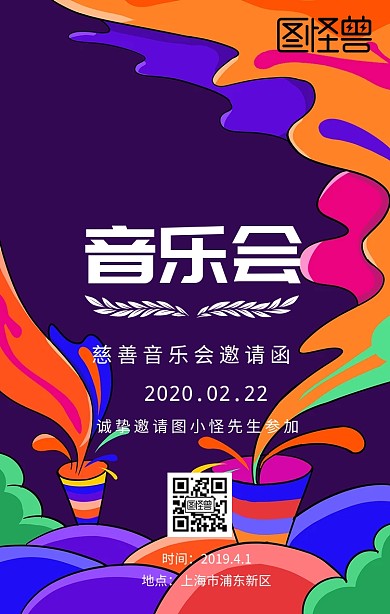 慈善音乐会手机海报