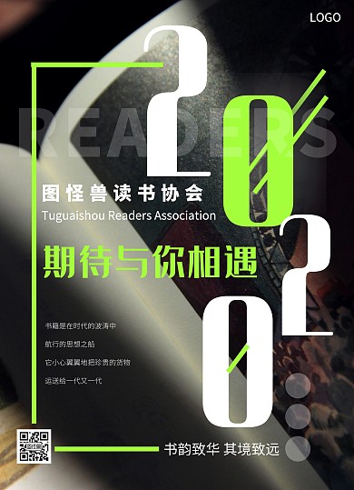2020读者协会招新黑色宣传单