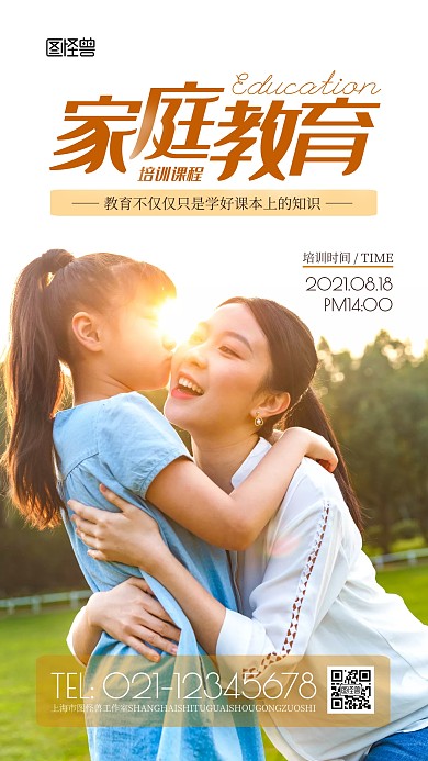 家庭教育培训简约风摄影图海报	