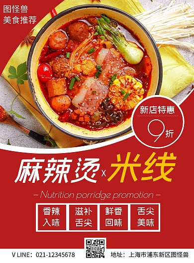 红色麻烦烫米线美食宣传海报