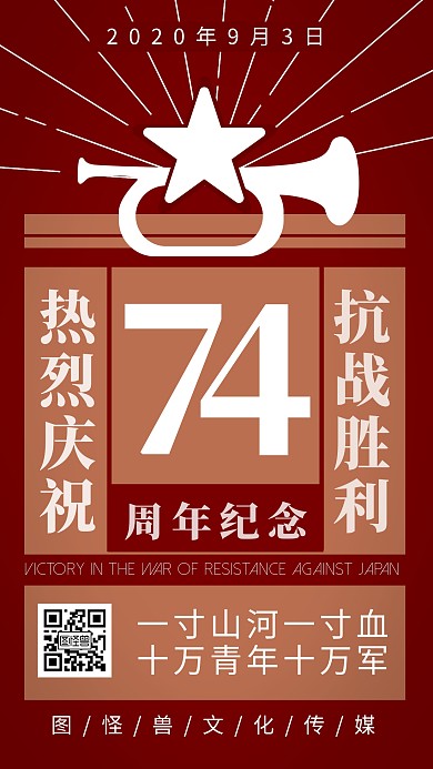 抗日战争胜利74周年纪念战火手机海报