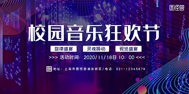 紫色校园音乐狂欢节展板