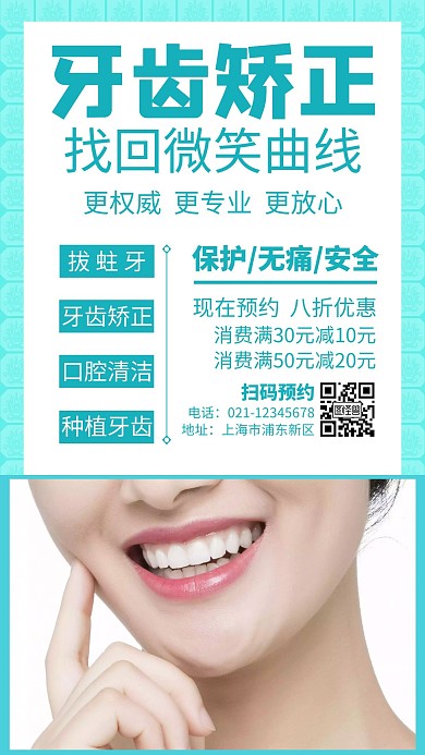 清新蓝色简约创意牙齿矫正暑假海报
