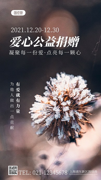 简约风冬季爱心公益捐赠摄影图海报
