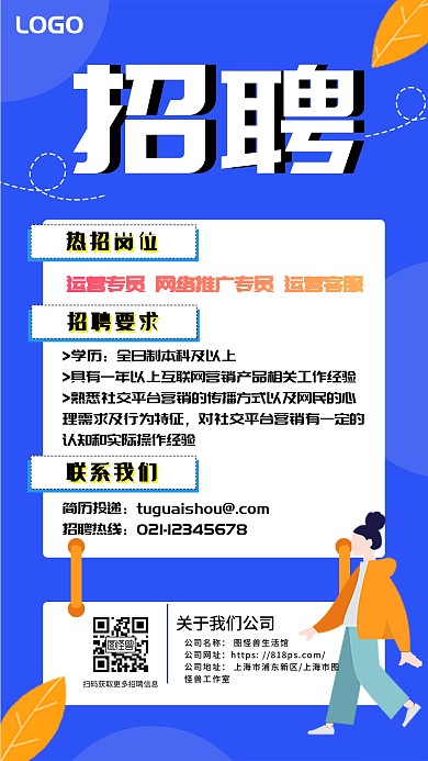 简约创意撞色蓝色公司招聘宣传手机海报