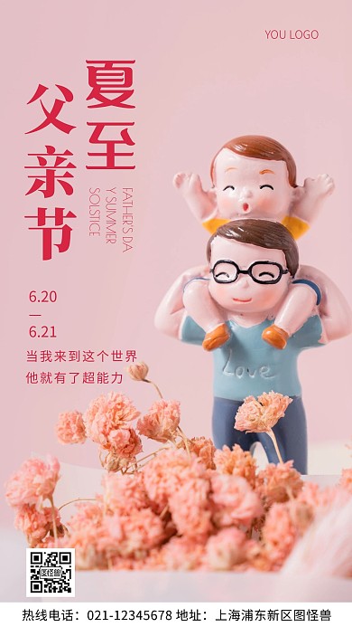 摄影图父亲节夏至粉色简约风手机海报