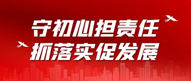 抓落实促发展红色简约公众号封面首图