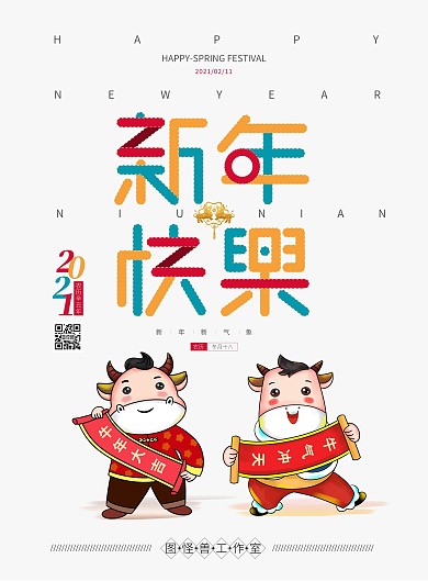 新年新春简约新年快乐大气牛年海报