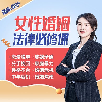 女性婚姻法律必修课婚姻咨询主图直通车