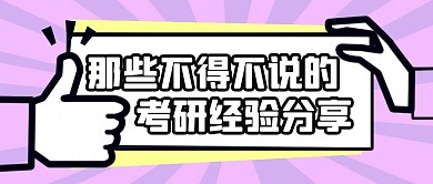 考研经验分享紫色简约公众号封面首图