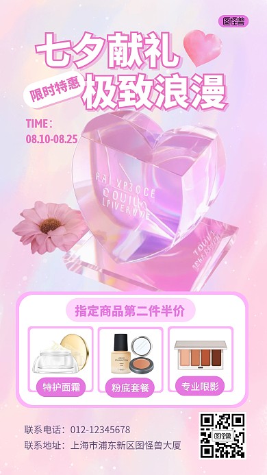 七夕情人节美容化妆品美妆促销产品海报
