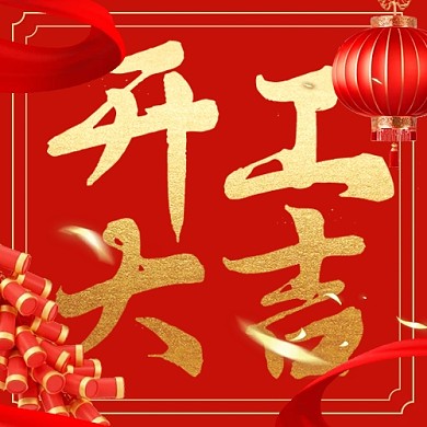 喜庆质感2025年开工大吉公众号次图背景