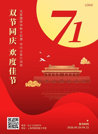 红色中秋国庆旅游北京出行宣传竖版海报
