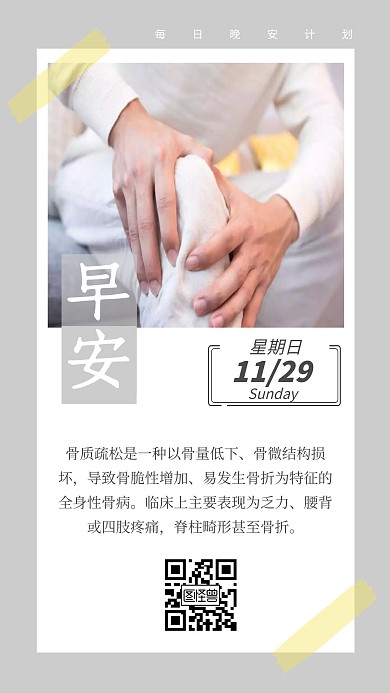 每日一签骨质疏松早安来人、、、