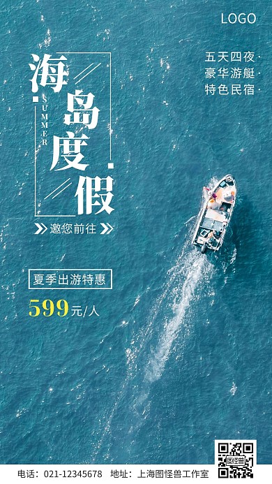 夏季海岛出游度假特惠活动手机海报
