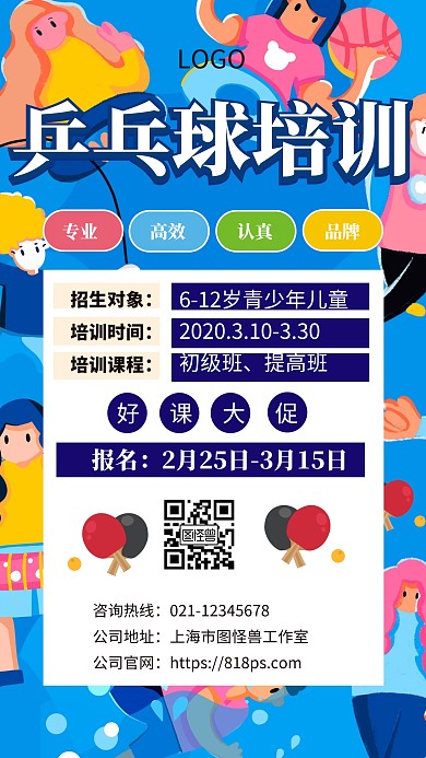 乒乓球招生宣传插画手机海报