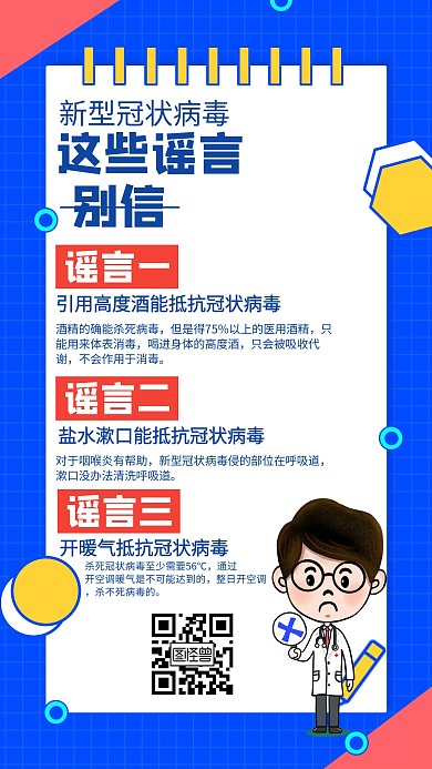 新型冠状病毒辟谣蓝色创意手机海报