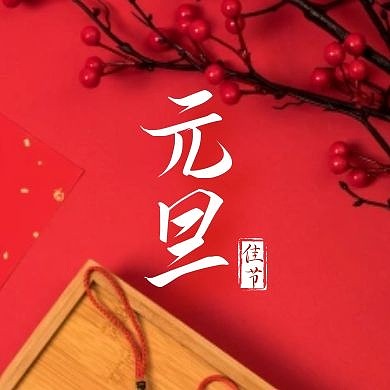 元旦快乐红色大气背景图公众号次图